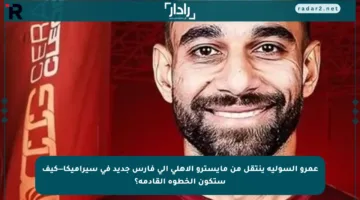 عمرو السولية ينتقل من مايسترو الأهلي إلى فارس جديد في سيراميكا—كيف ستكون الخطوة القادمة؟